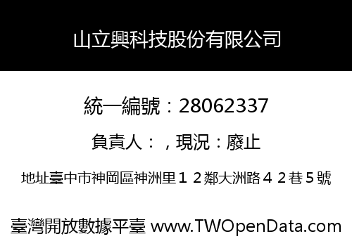 山立興科技股份有限公司