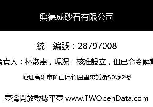 興德成砂石有限公司