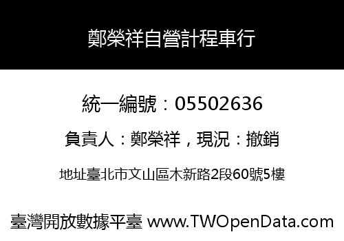 鄭榮祥自營計程車行
