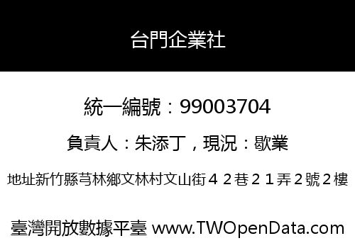 台門企業社