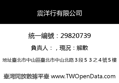 震洋行有限公司