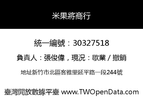 米果將商行