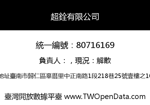 超銓有限公司