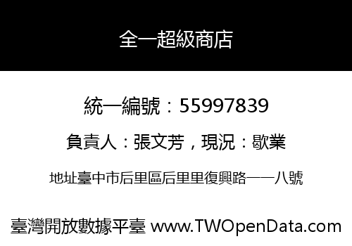 全一超級商店