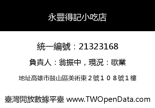 永豐得記小吃店