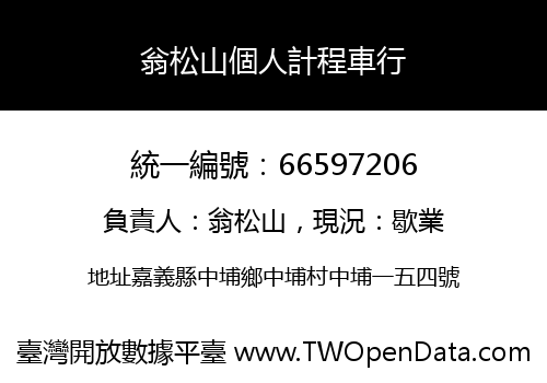 翁松山個人計程車行