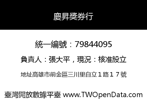 慶昇獎券行