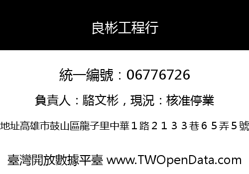 良彬工程行
