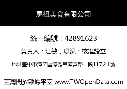馬祖美食有限公司