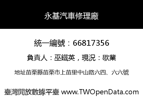 永基汽車修理廠