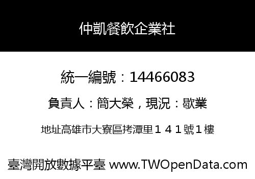 仲凱餐飲企業社