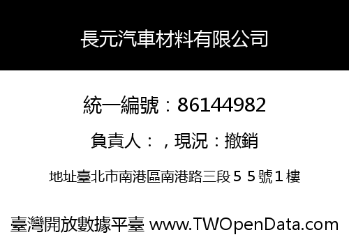長元汽車材料有限公司