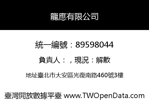 龍應有限公司