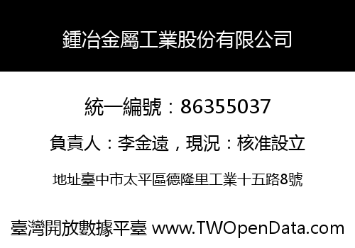 鍾冶金屬工業股份有限公司
