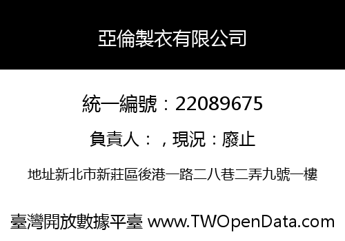亞倫製衣有限公司