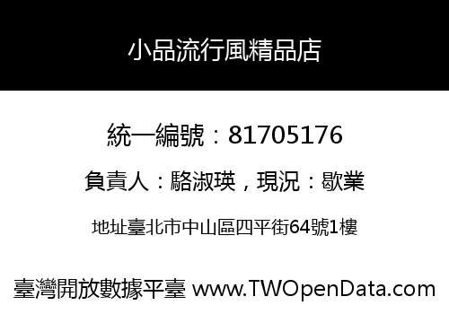 小品流行風精品店