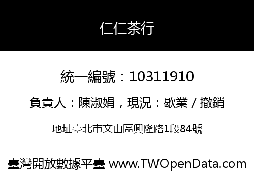 仁仁茶行