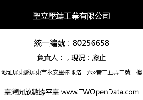 聖立壓鑄工業有限公司