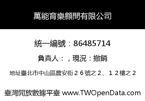 萬能育樂顧問有限公司