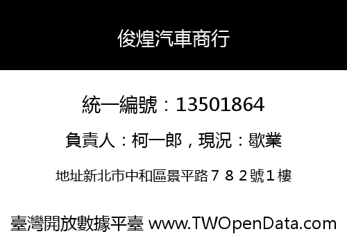 俊煌汽車商行