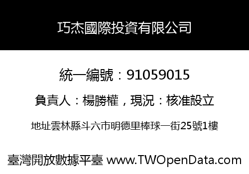 巧杰國際投資有限公司
