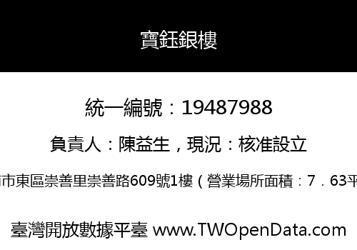 寶鈺銀樓
