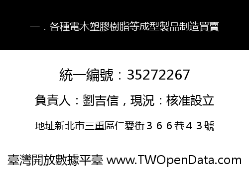 一．各種電木塑膠樹脂等成型製品制造買賣