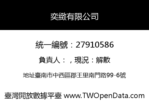 奕緻有限公司