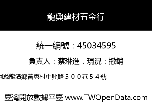 龍興建材五金行