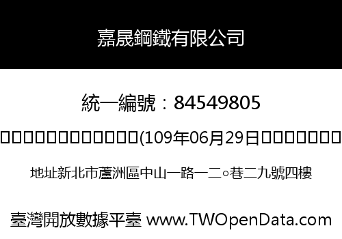 嘉晟鋼鐵有限公司