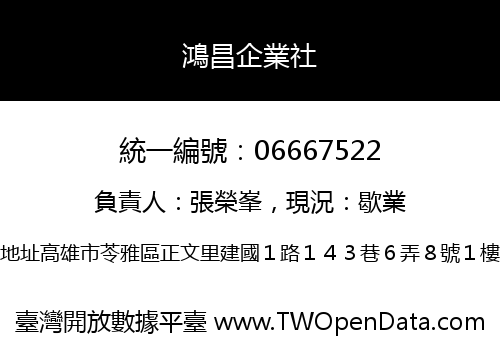 鴻昌企業社