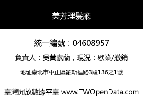 美芳理髮廳