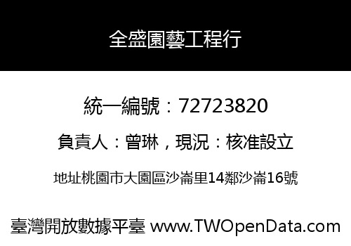 全盛園藝工程行
