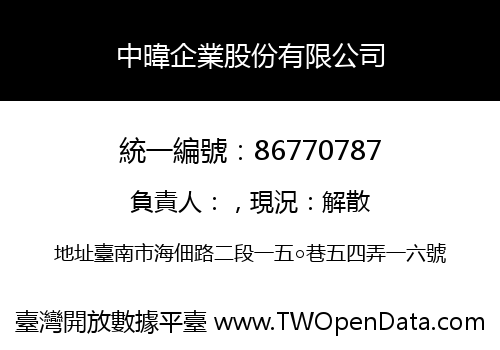 中暐企業股份有限公司