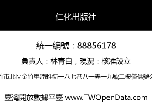 仁化出版社