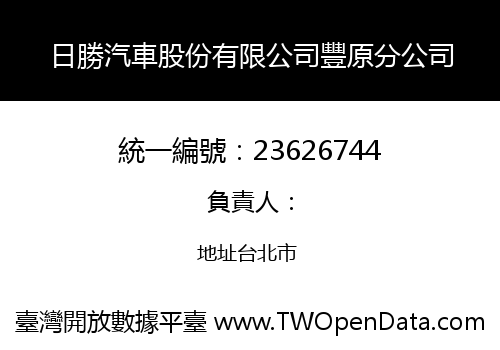 日勝汽車股份有限公司豐原分公司