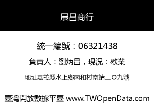 展昌商行