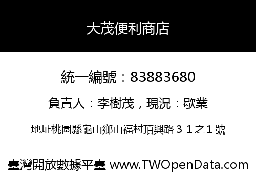 大茂便利商店