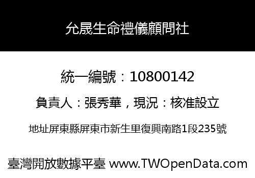 允晟生命禮儀顧問社