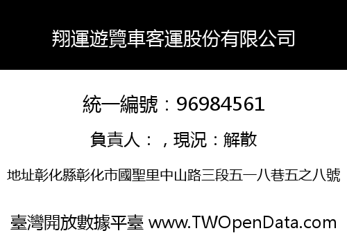 翔運遊覽車客運股份有限公司