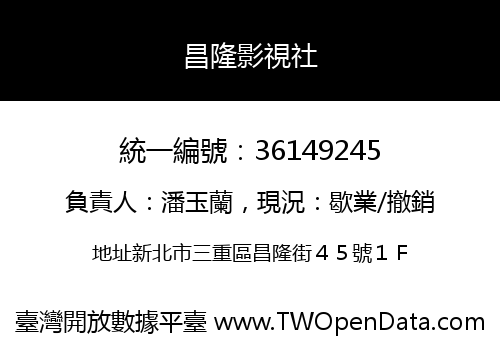 昌隆影視社