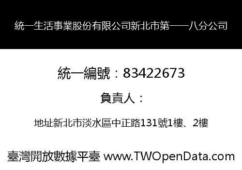 統一生活事業股份有限公司新北市第一一八分公司