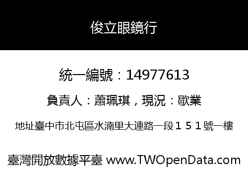 俊立眼鏡行