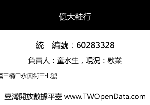 億大鞋行