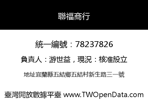 聯福商行