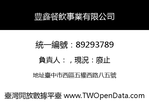 豊鑫餐飲事業有限公司
