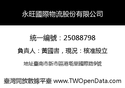 永旺國際物流股份有限公司