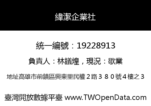緯潔企業社