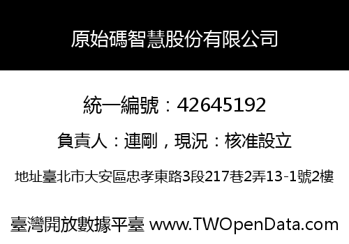 原始碼智慧股份有限公司