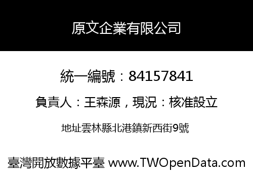原文企業有限公司